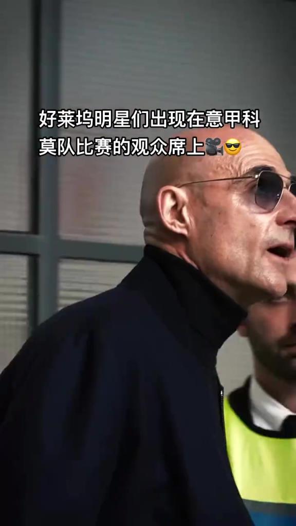意甲科莫這是要崛起了啊，來了這么多好萊塢大牌明星助陣